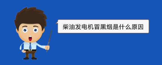 富拉尔基柴油发电机冒黑烟是什么原因